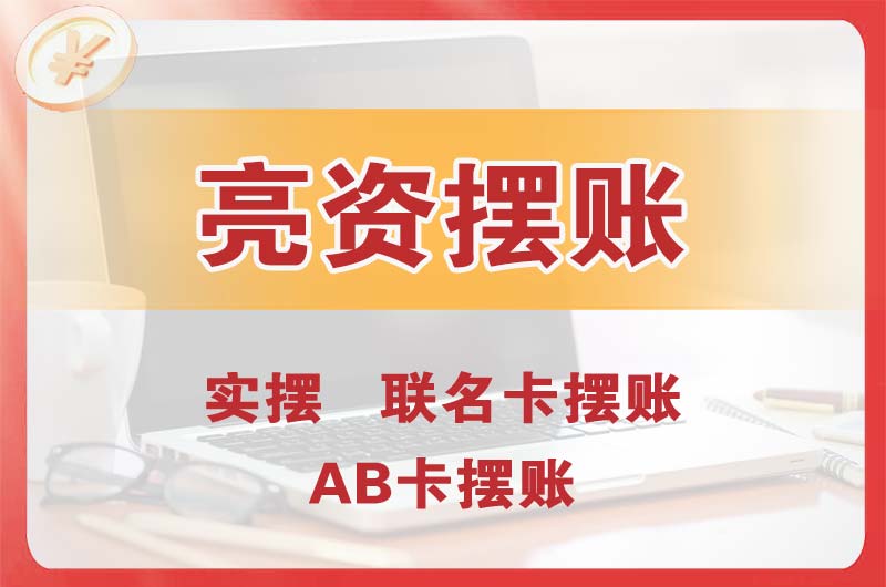 瓦房店个人亮资摆账