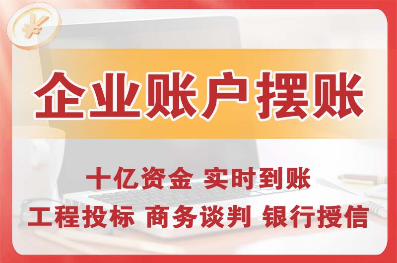 瓦房店企业账户摆账